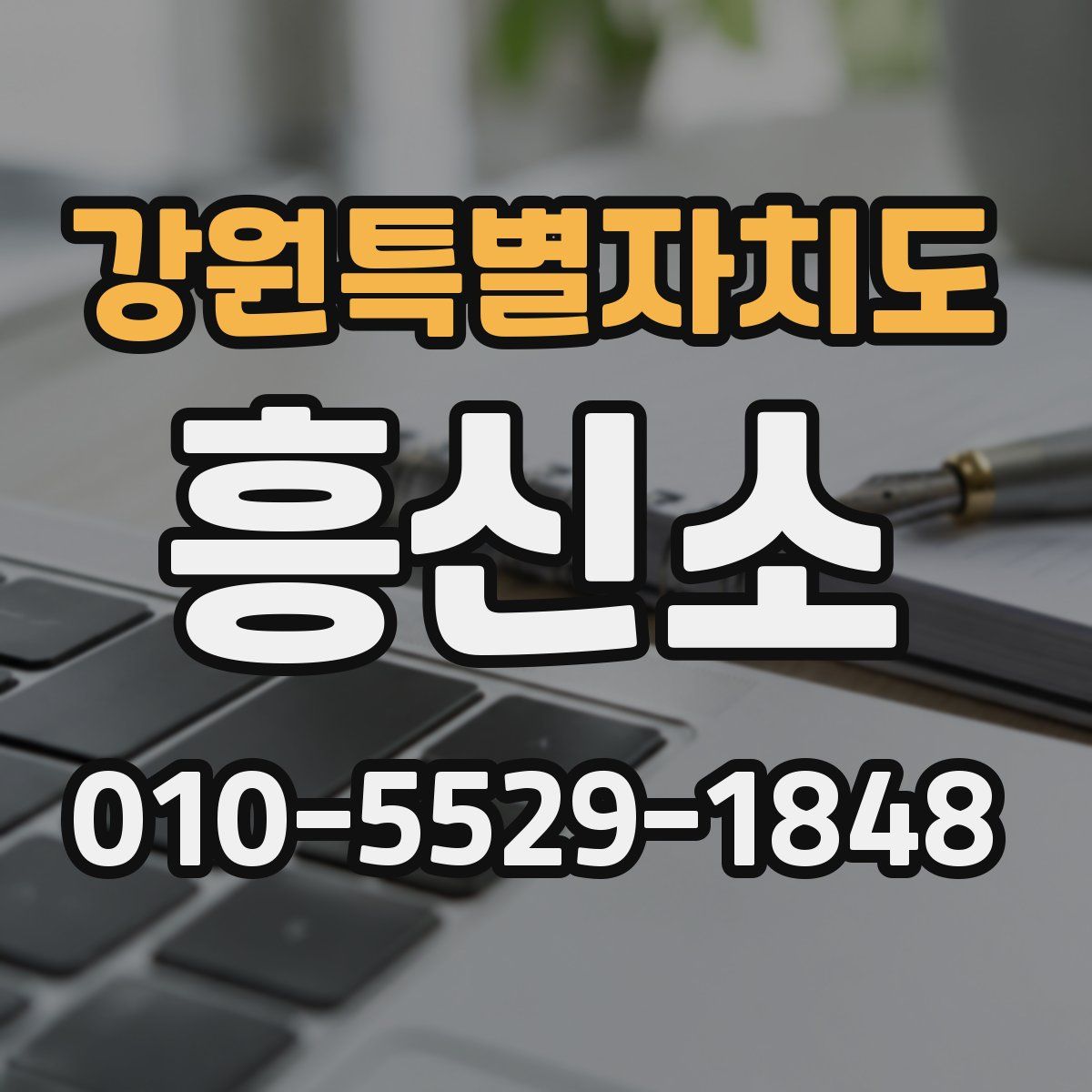 강원특별자치도 흥신소