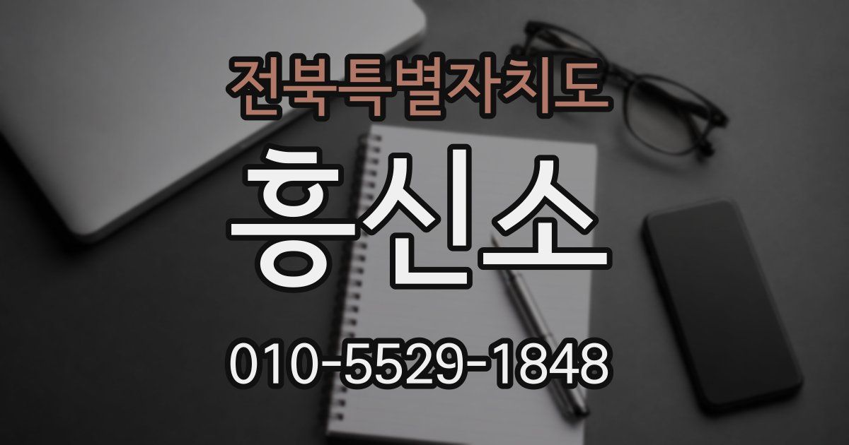 전북특별자치도 흥신소