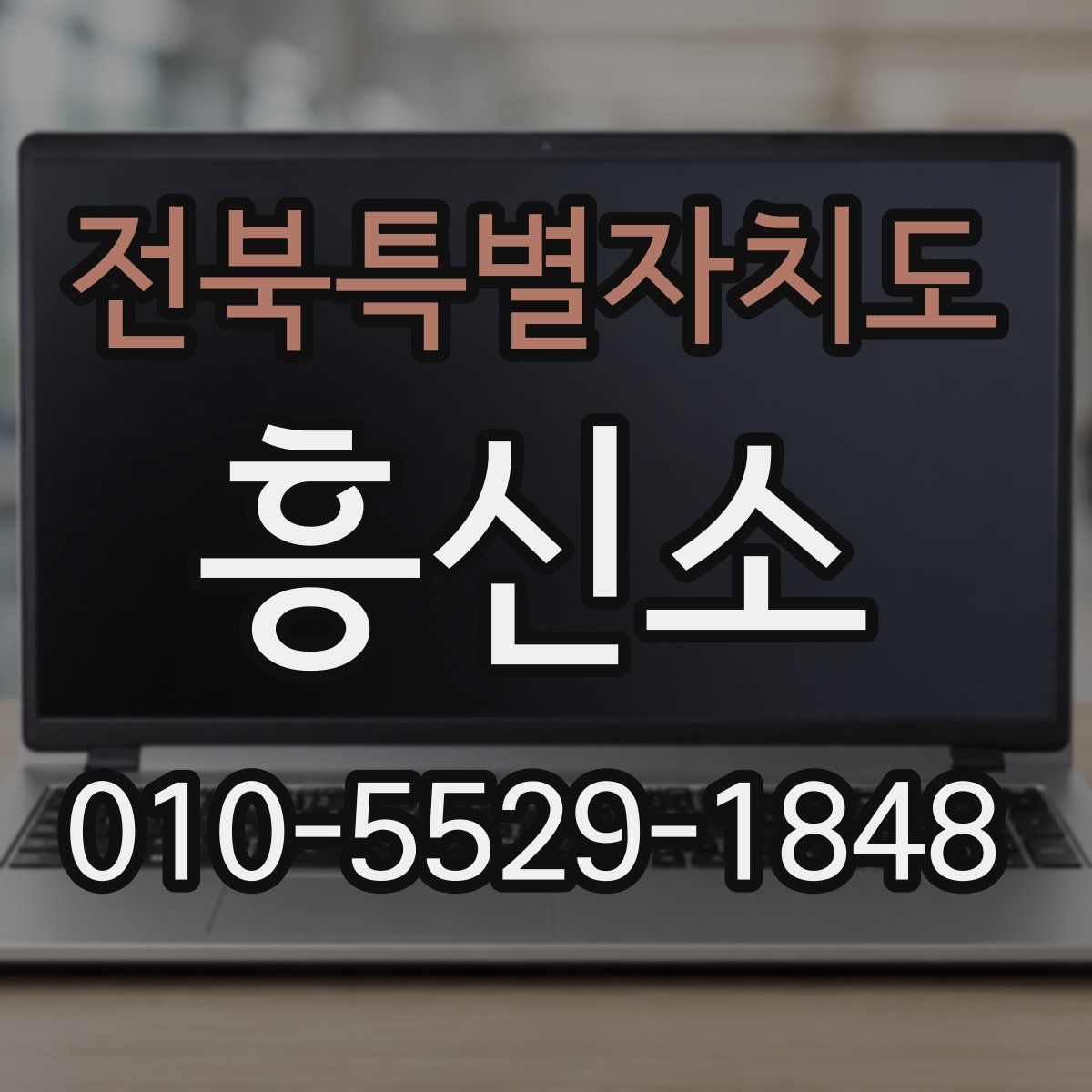 전북특별자치도 흥신소