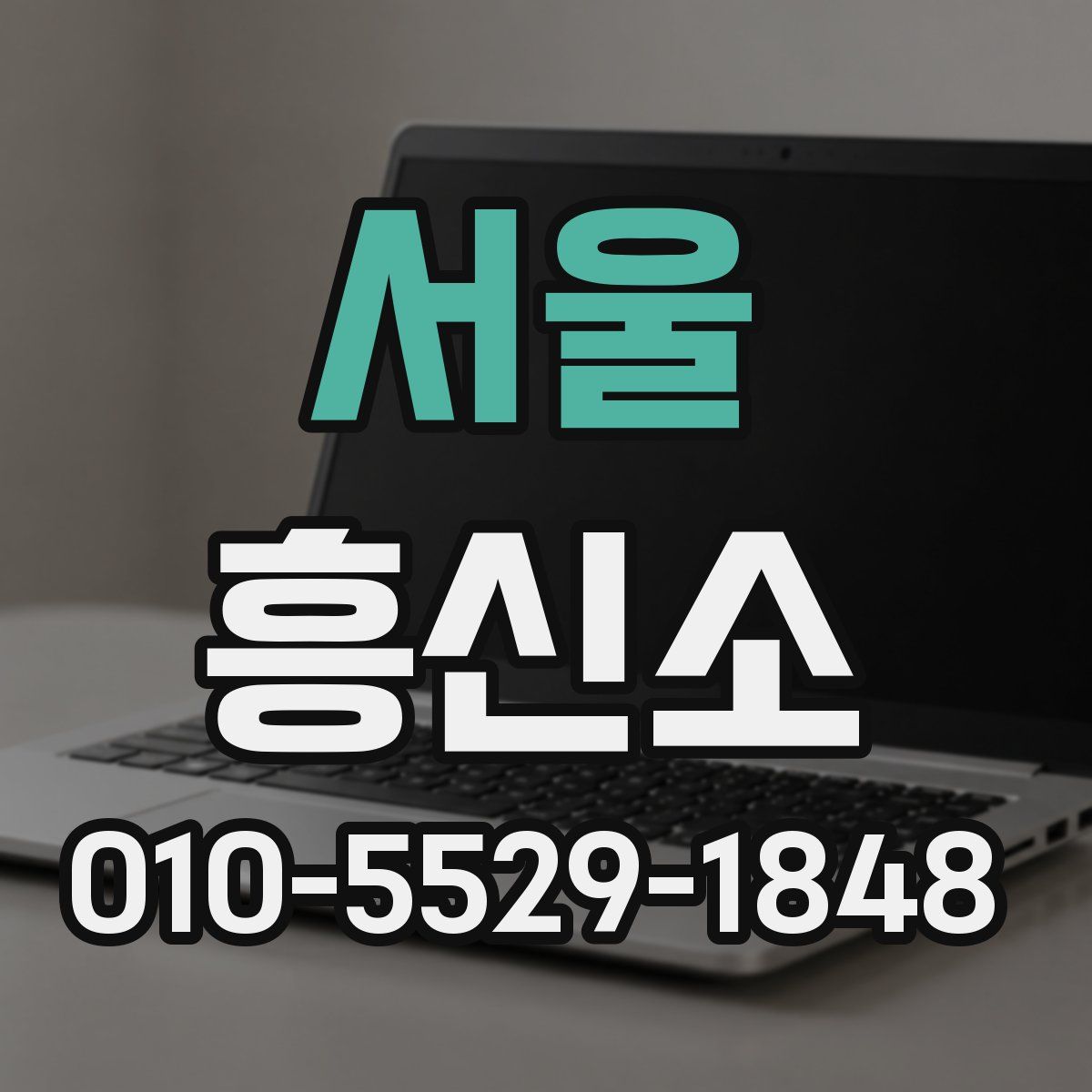 서울 흥신소
