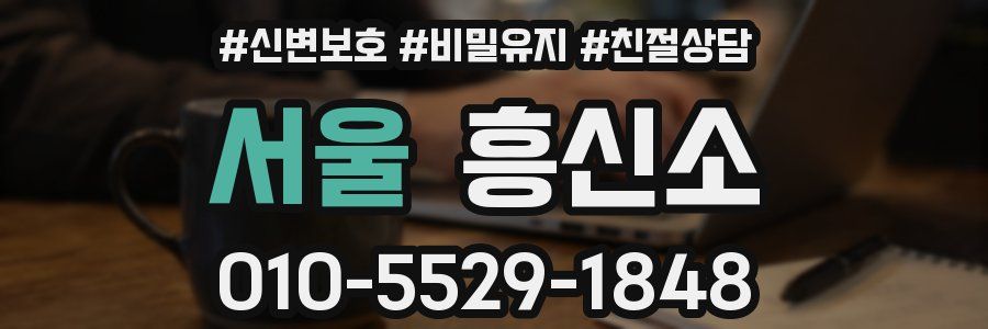 서울 흥신소