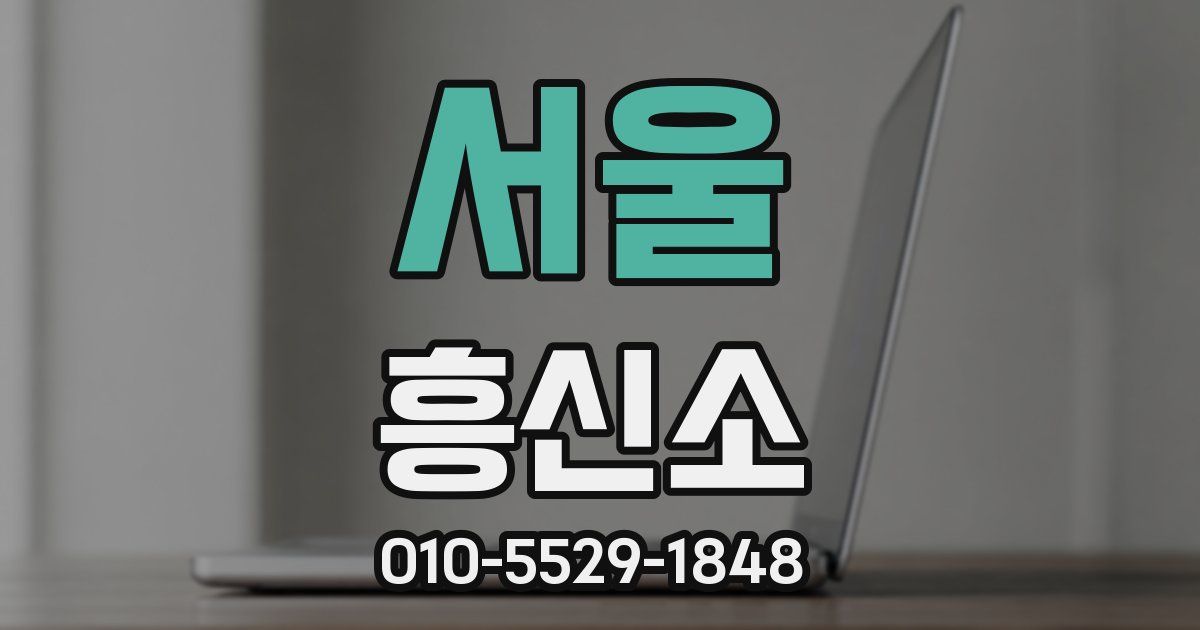 서울 흥신소