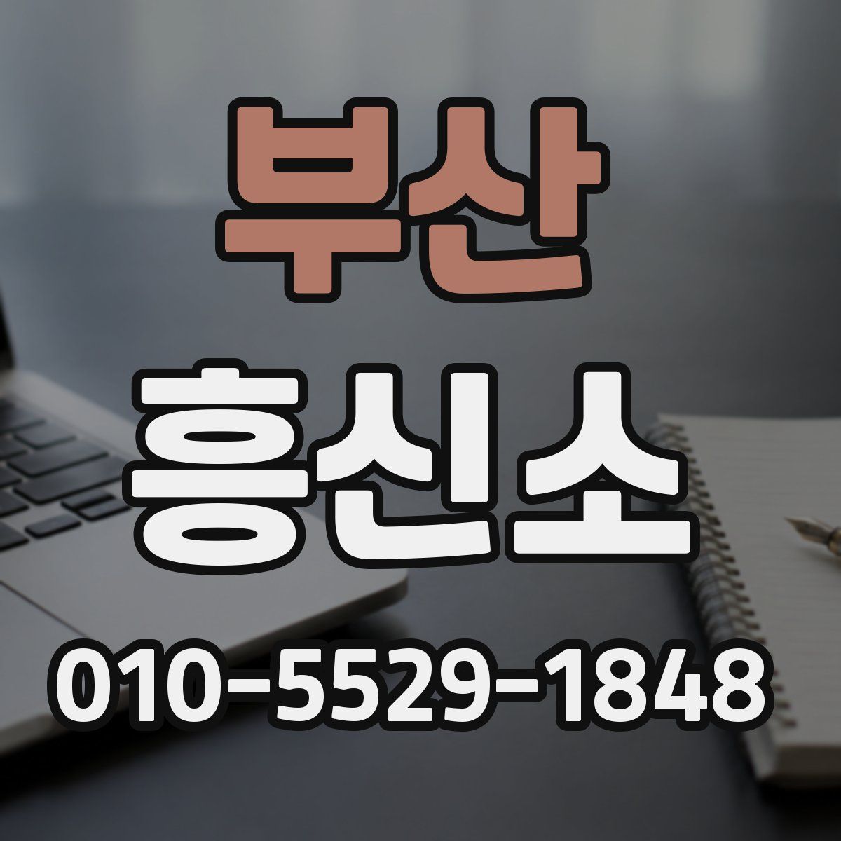 부산 흥신소