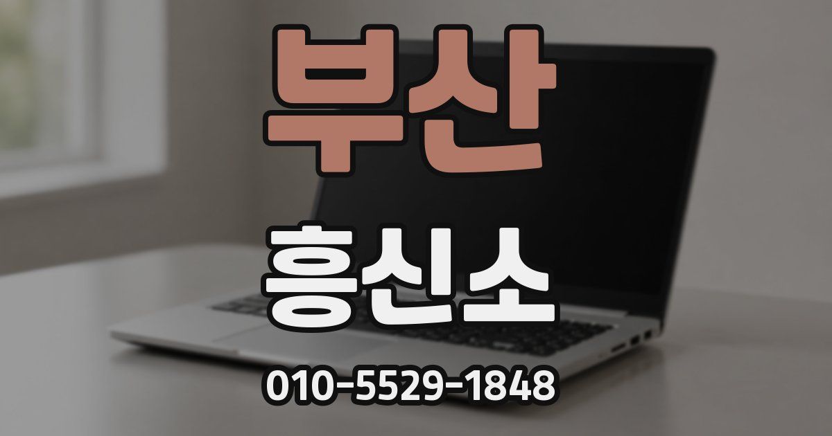 부산 흥신소