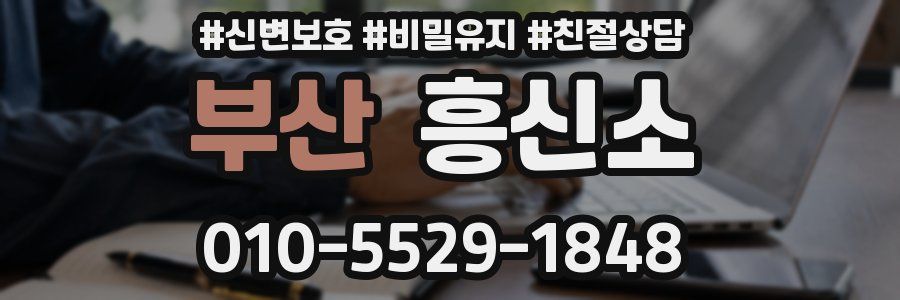 부산 흥신소