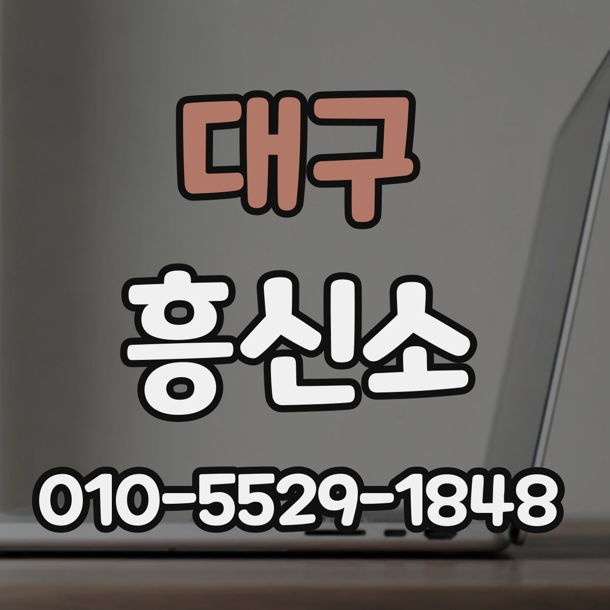 대구 흥신소
