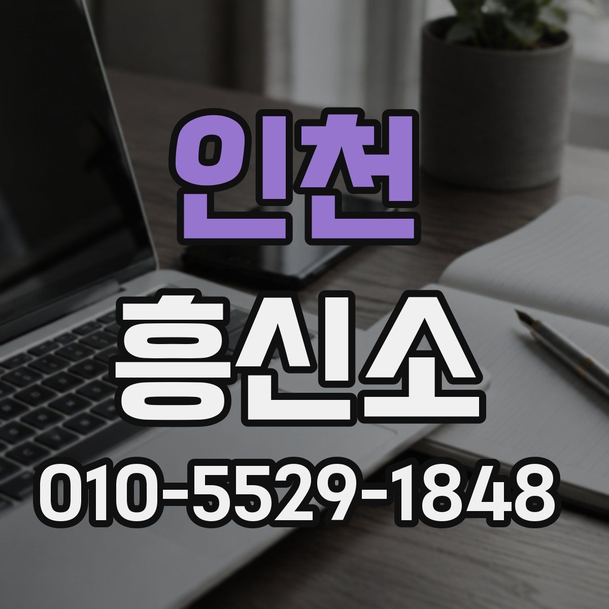 인천 흥신소