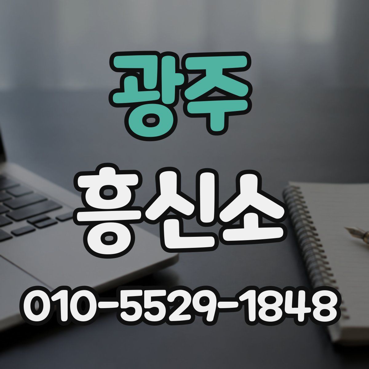 광주 흥신소