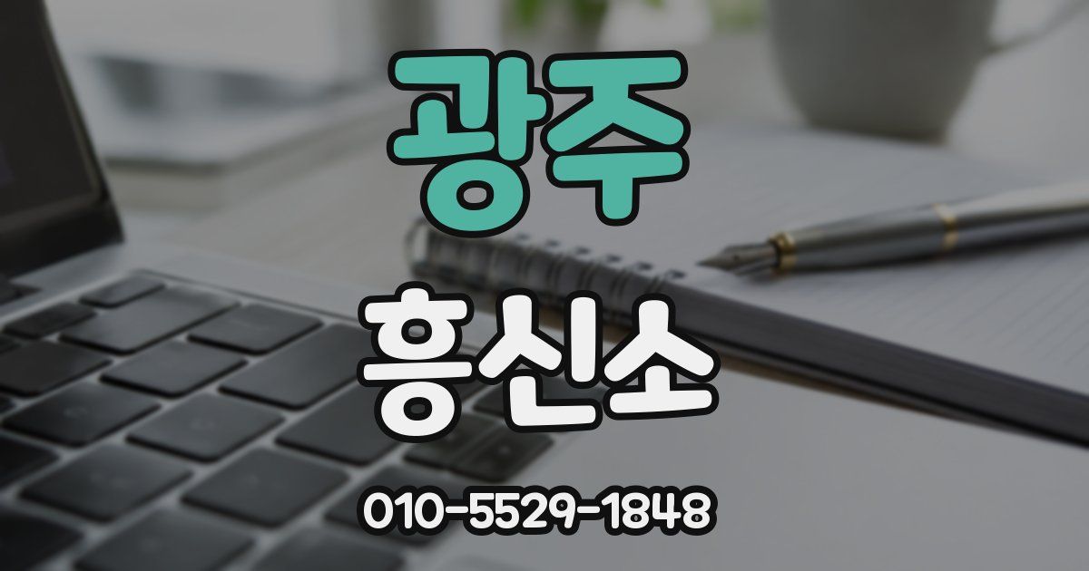 광주 흥신소