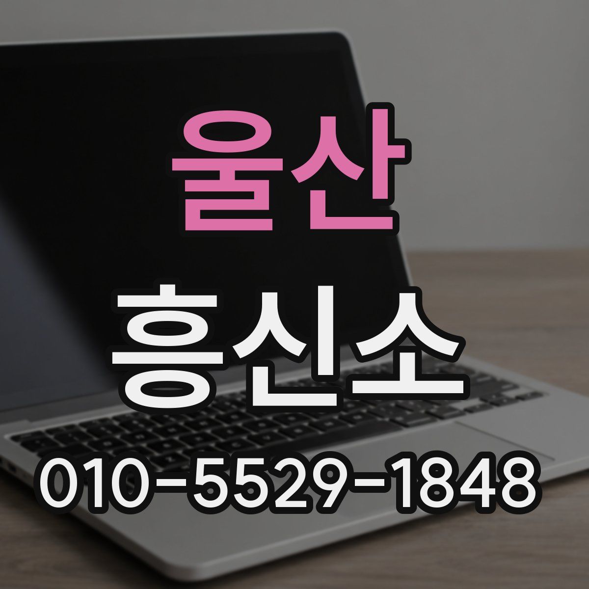 울산 흥신소