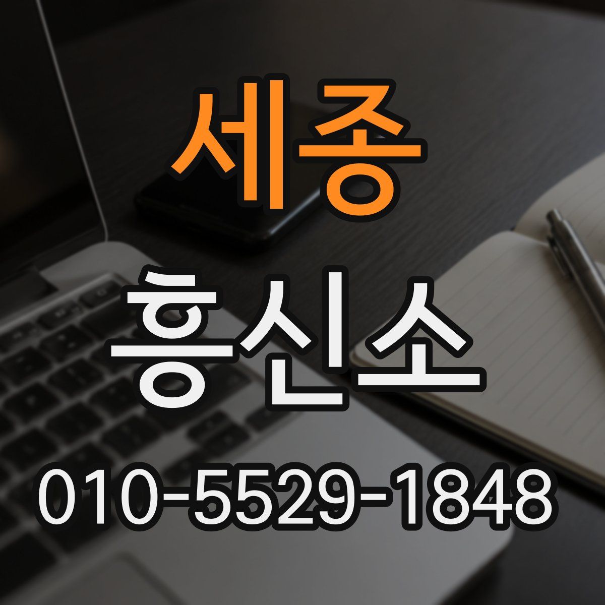 세종 흥신소