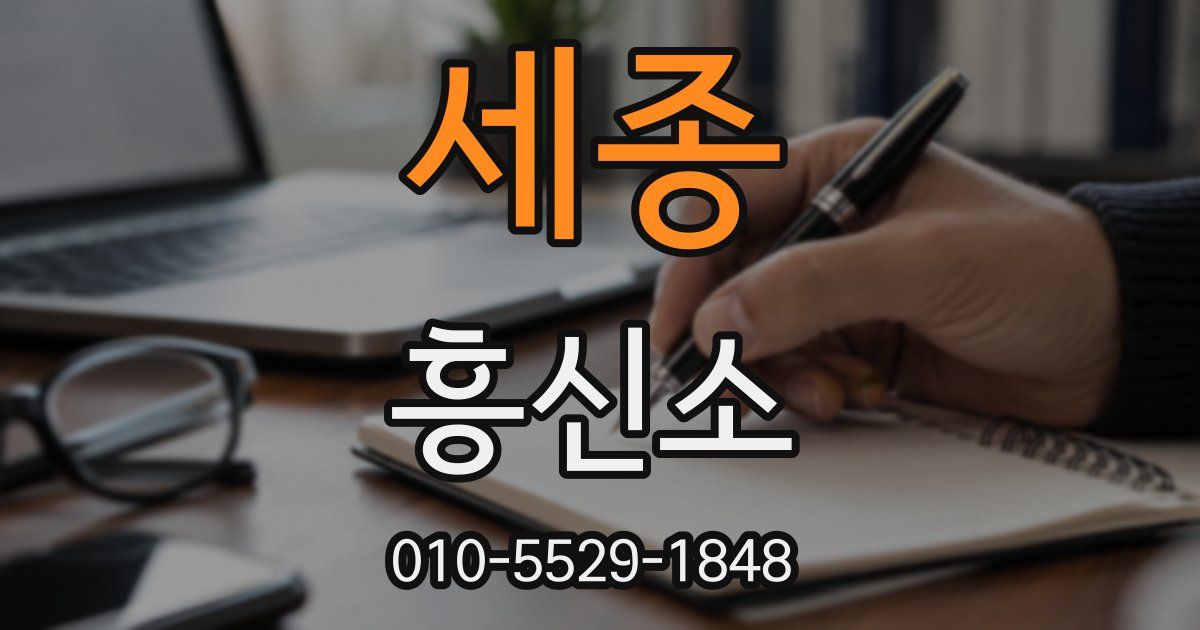 세종 흥신소
