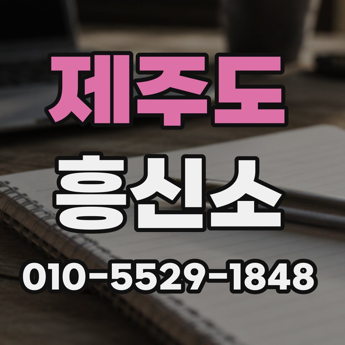 제주도 흥신소