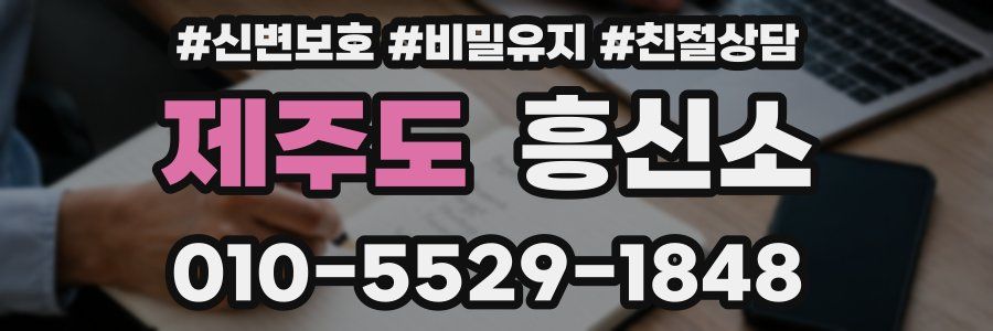 제주도 흥신소