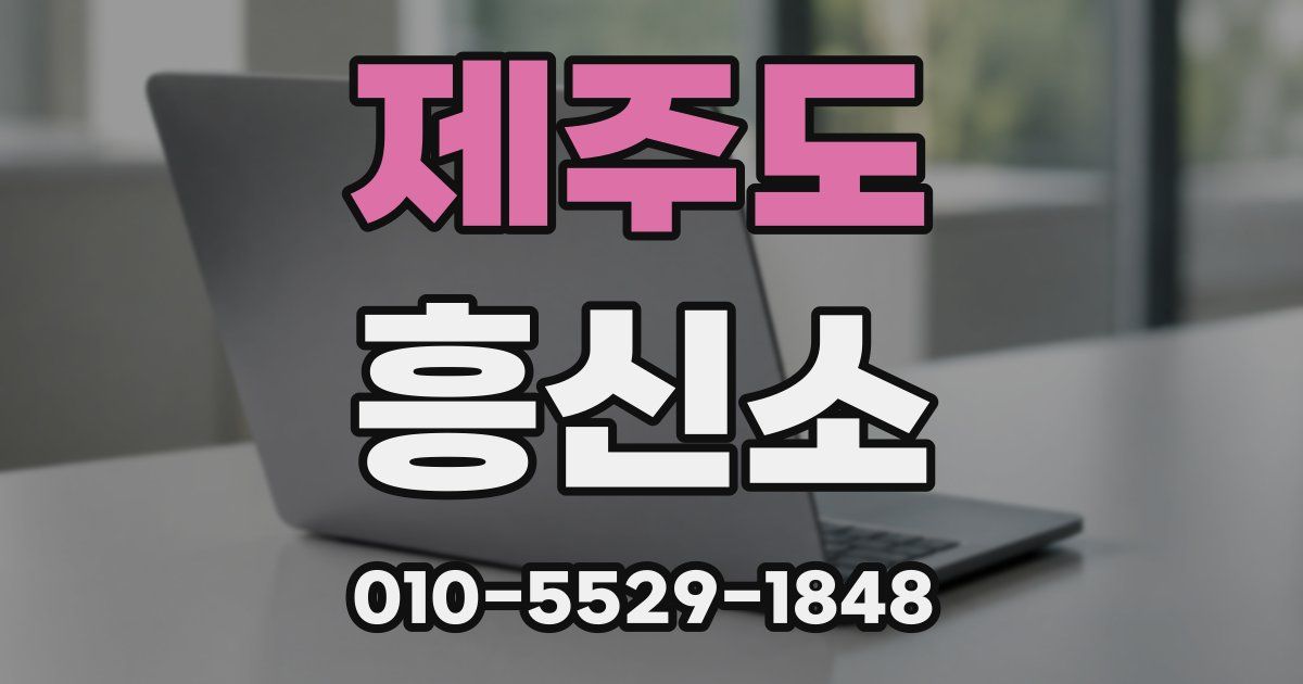 제주도 흥신소