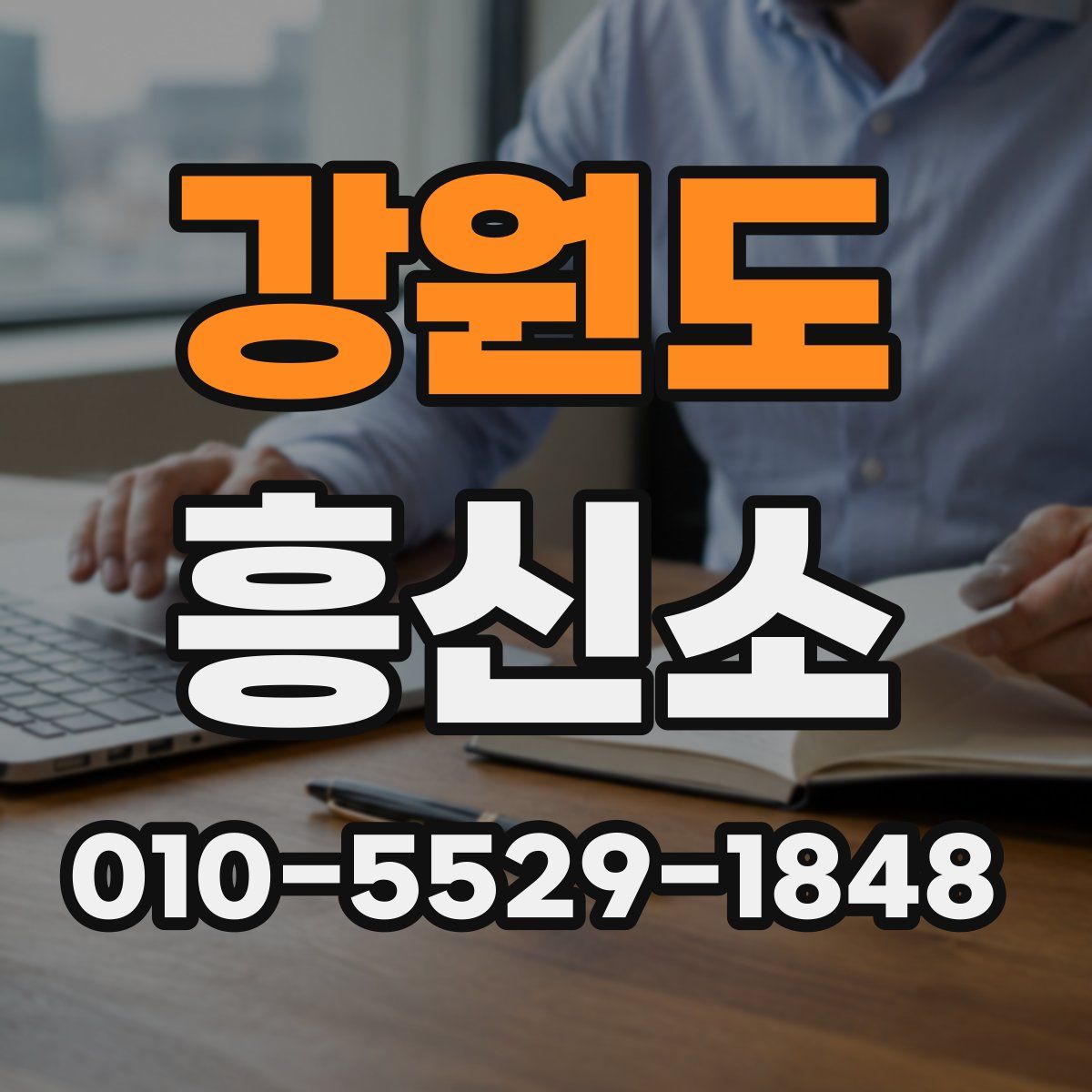강원도 흥신소