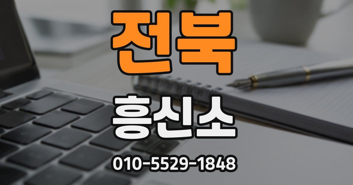 전북 흥신소
