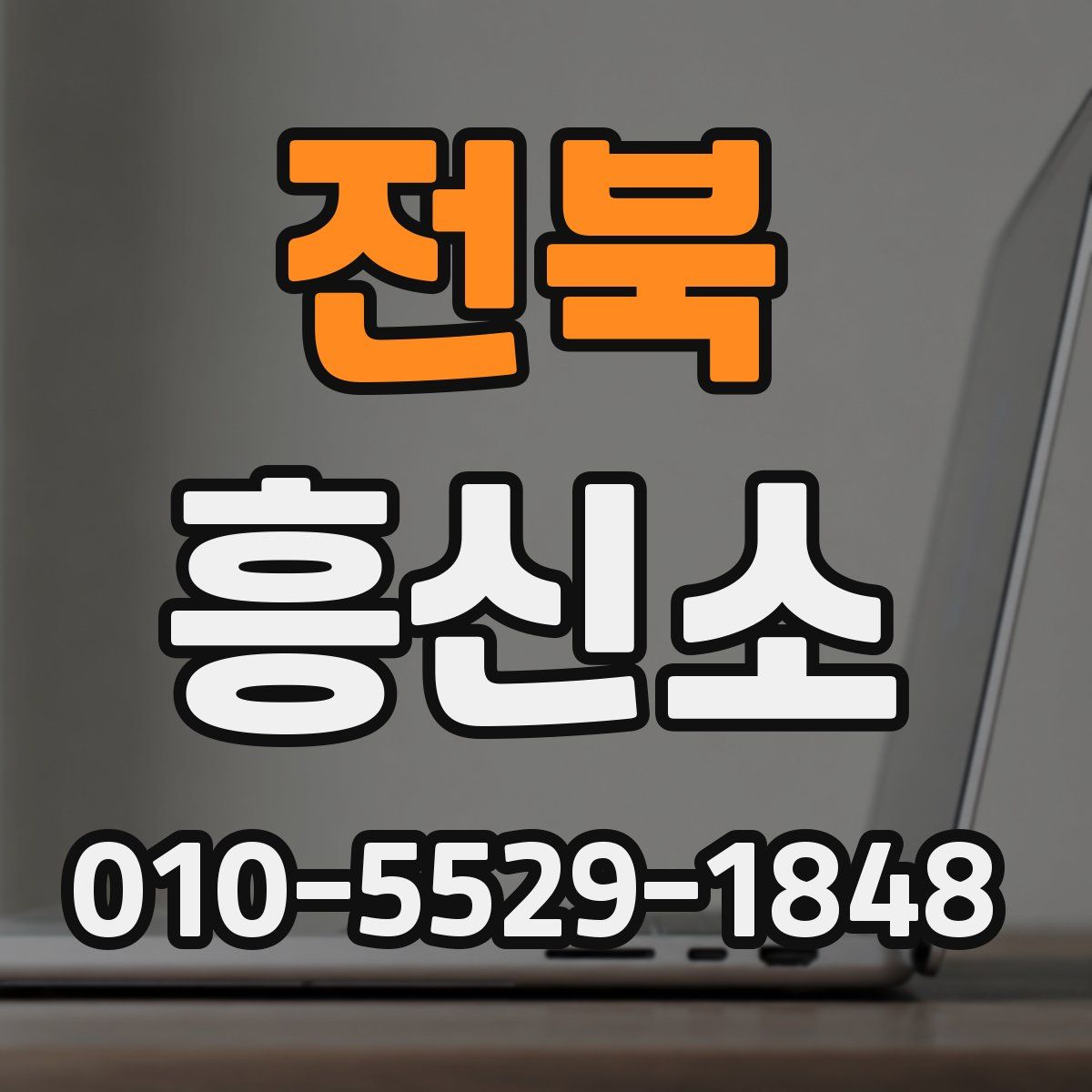 전북 흥신소