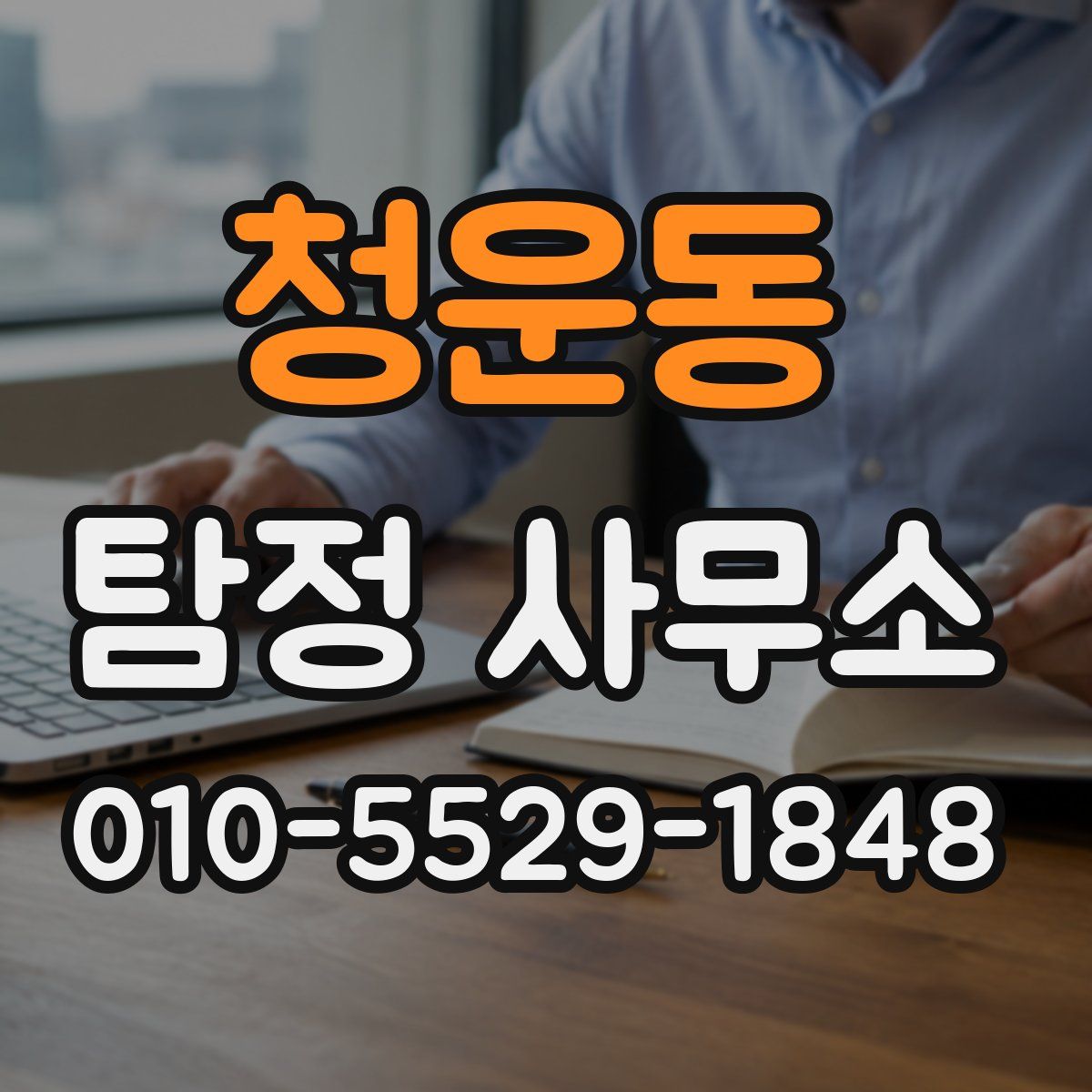 청운동 탐정 사무소