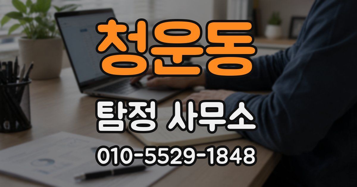 청운동 탐정 사무소