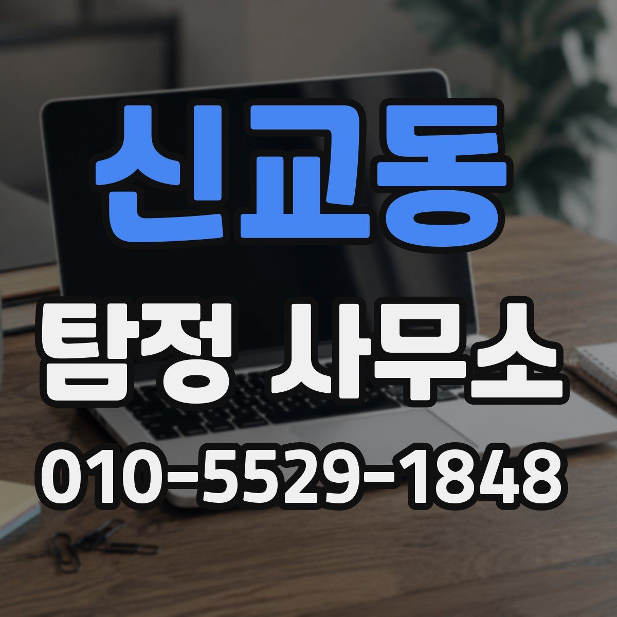 신교동 탐정 사무소