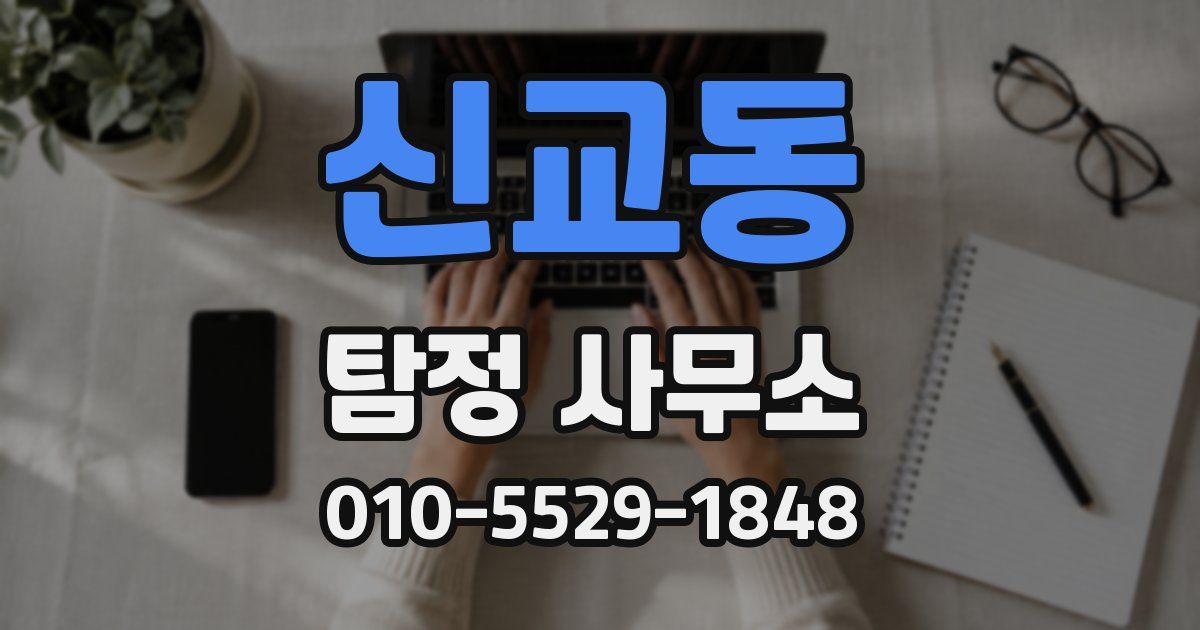 신교동 탐정 사무소