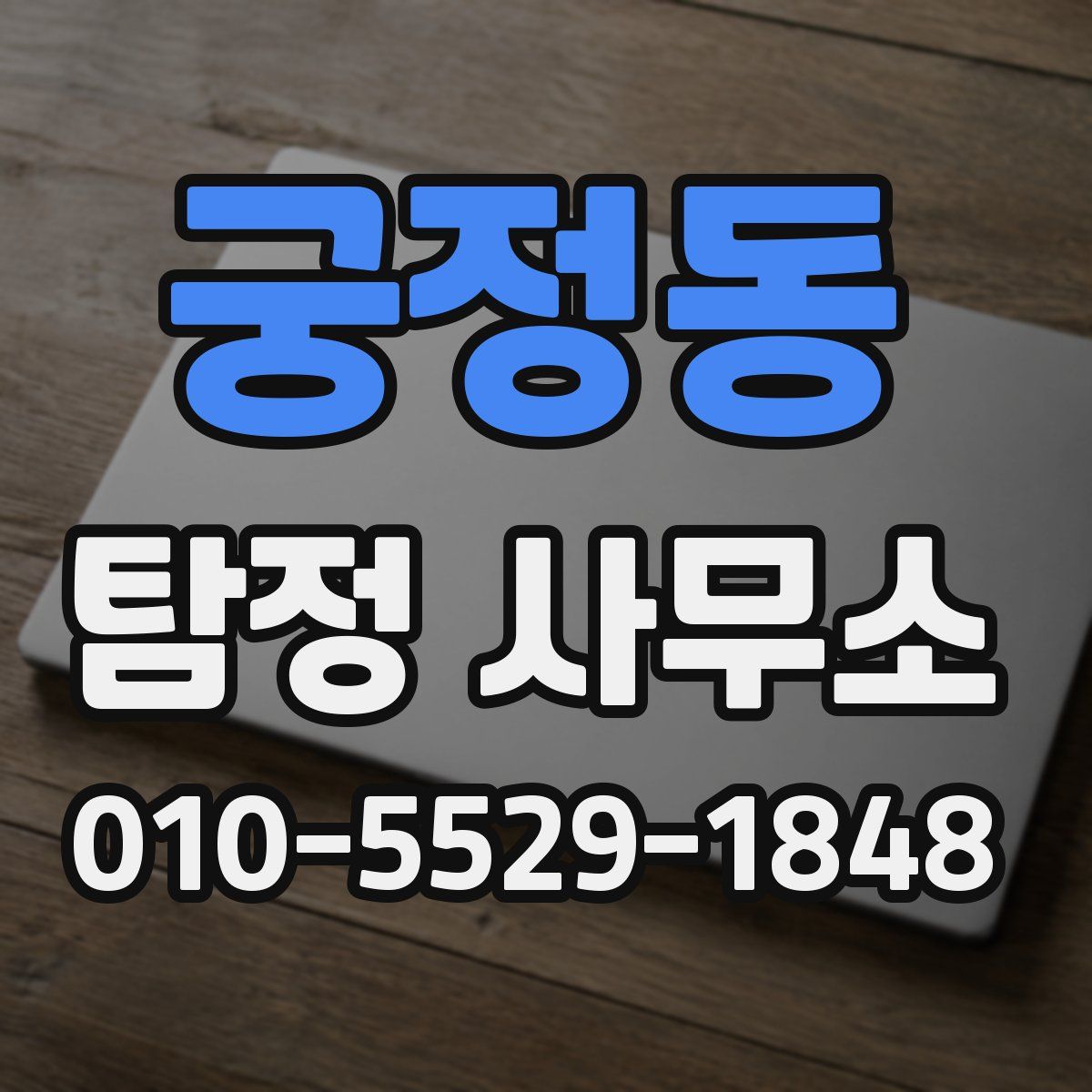 궁정동 탐정 사무소