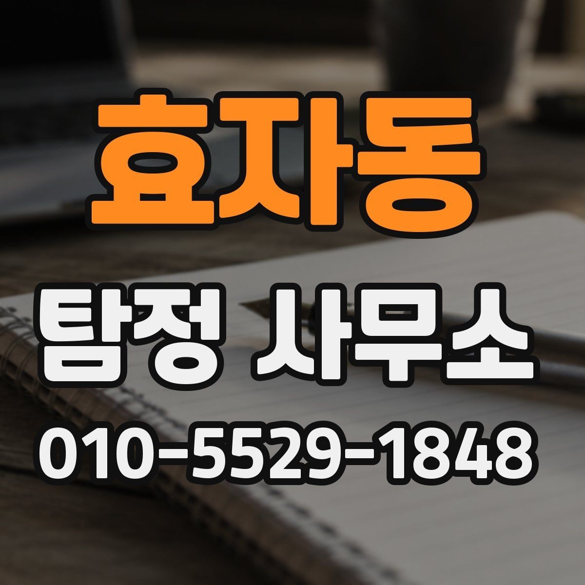 효자동 탐정 사무소 이용 경험을 통해 본 장단점