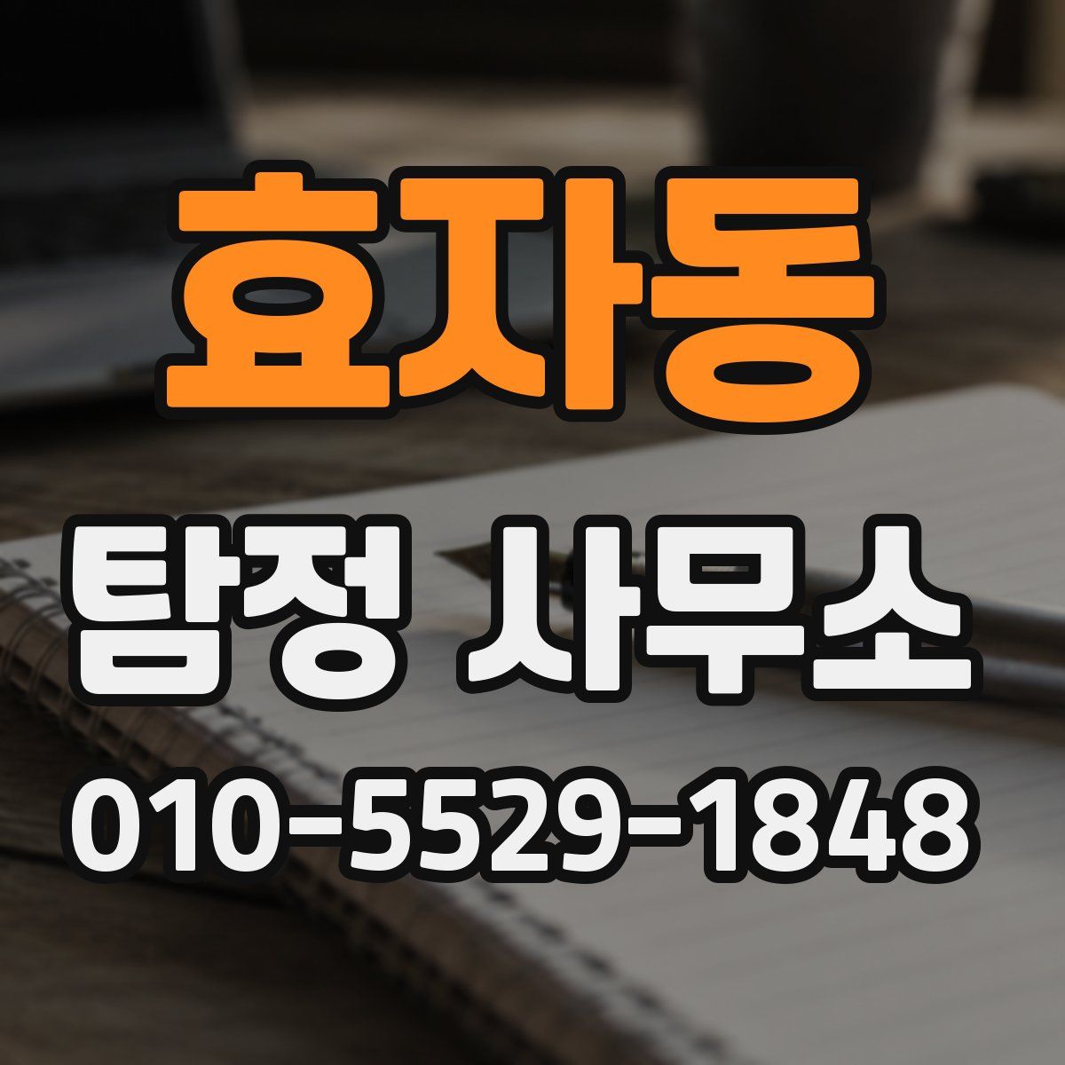 효자동 탐정 사무소