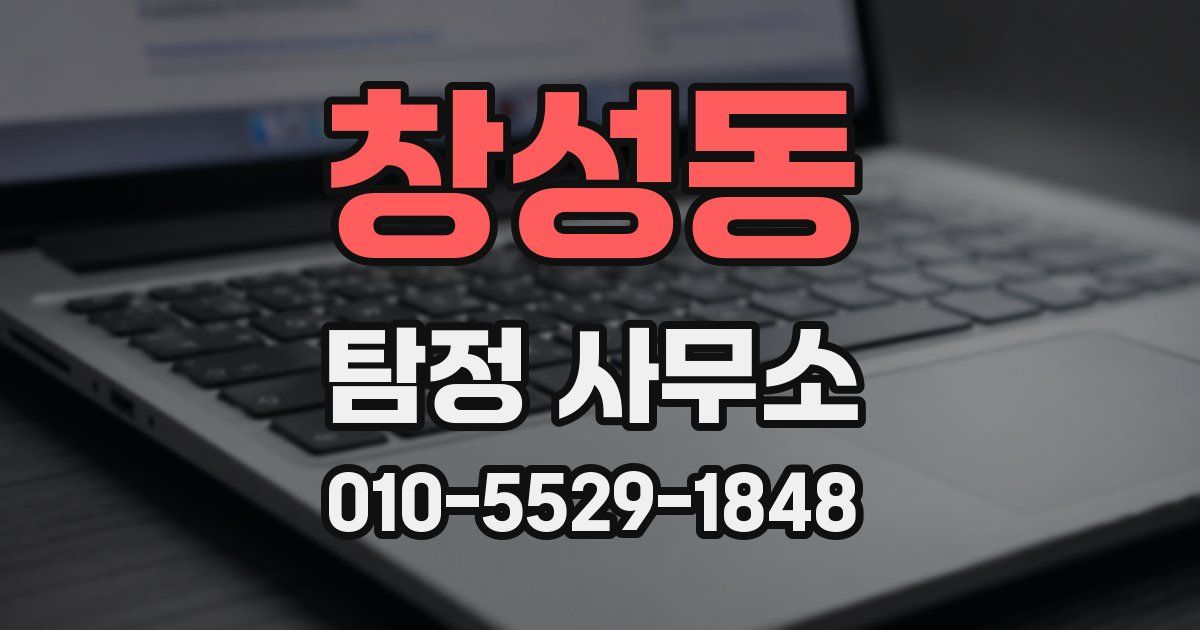 창성동 탐정 사무소