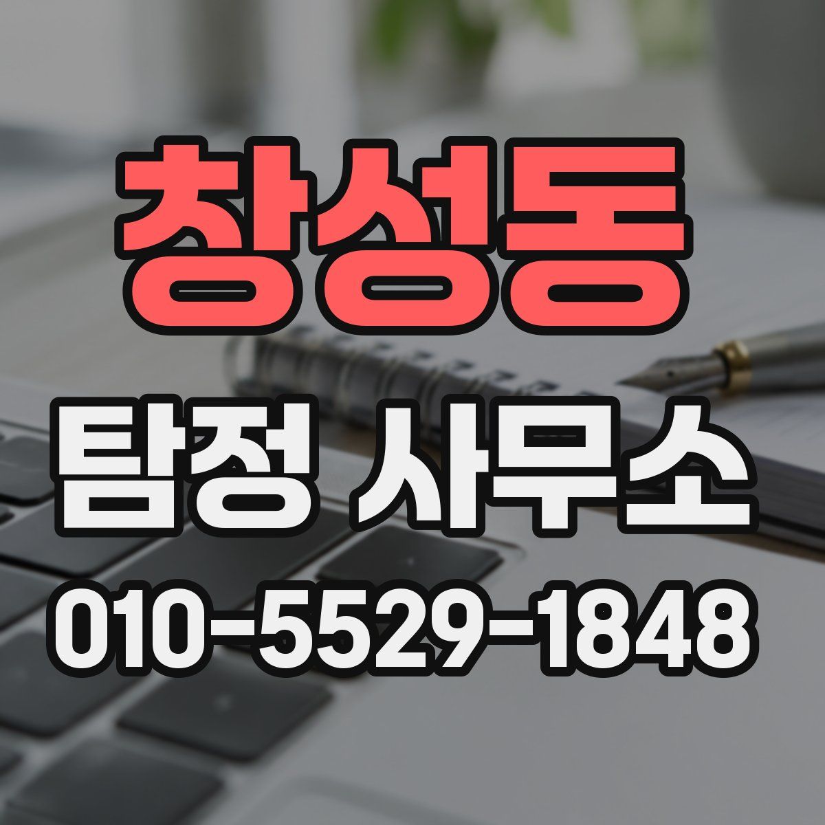 창성동 탐정 사무소