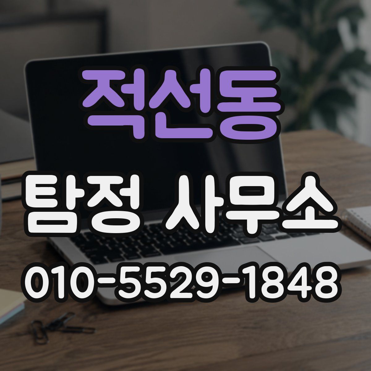 적선동 탐정 사무소