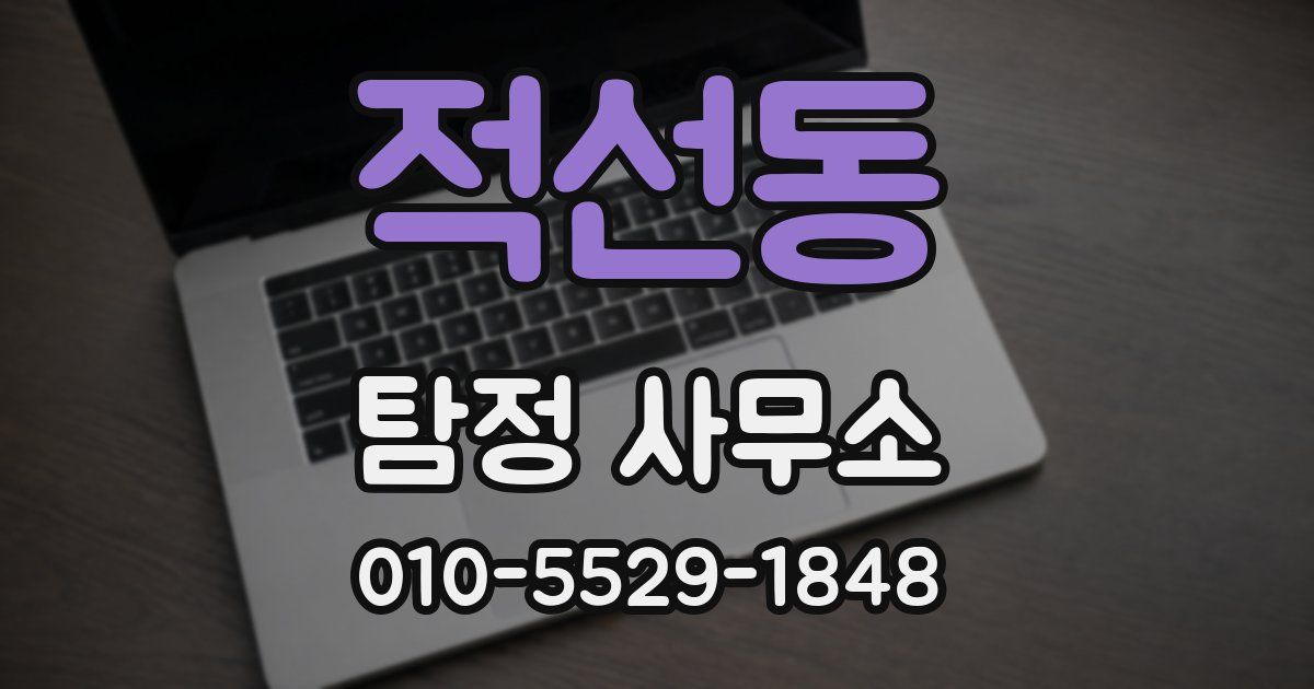 적선동 탐정 사무소