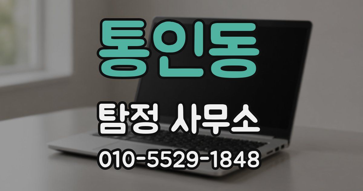 통인동 탐정 사무소