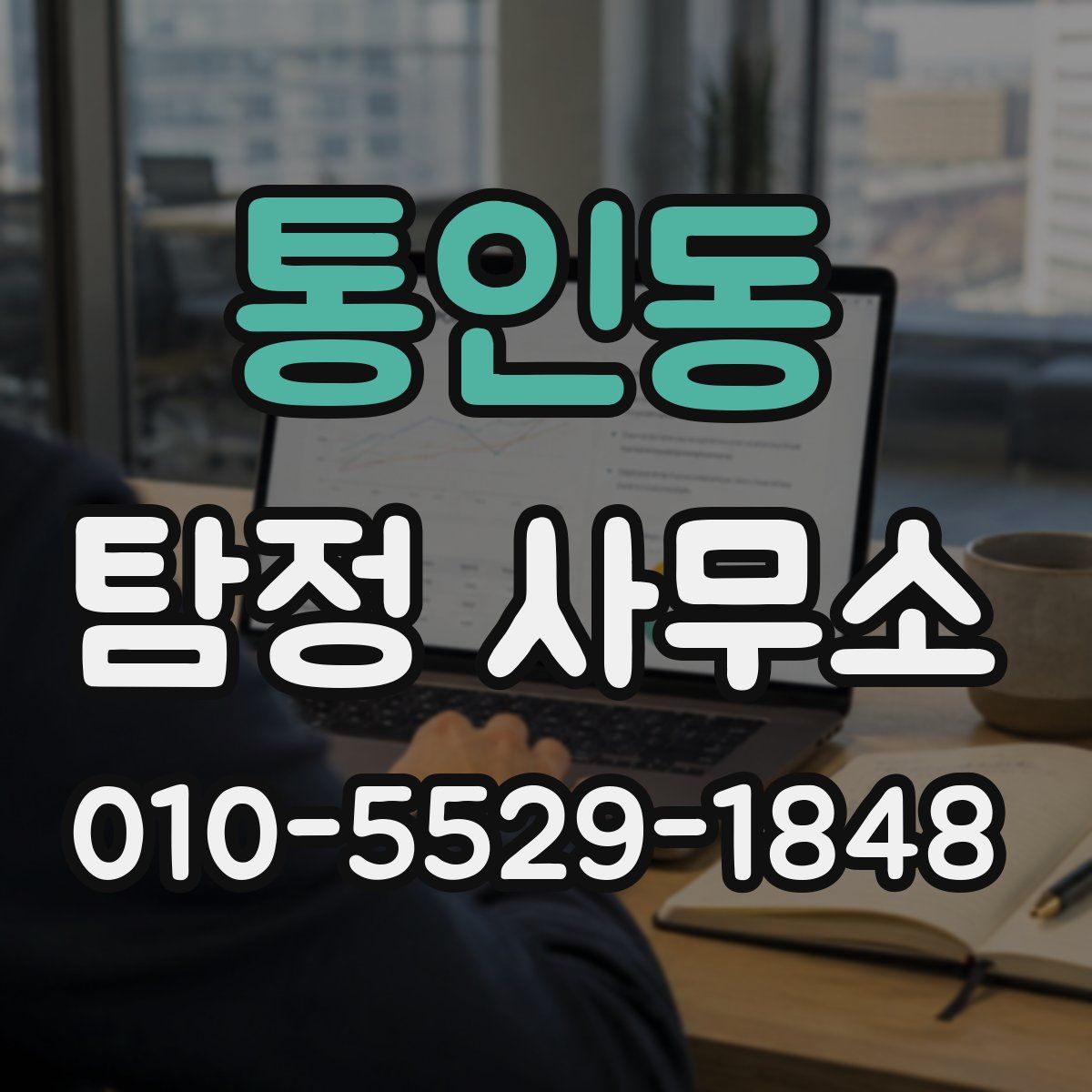 통인동 탐정 사무소