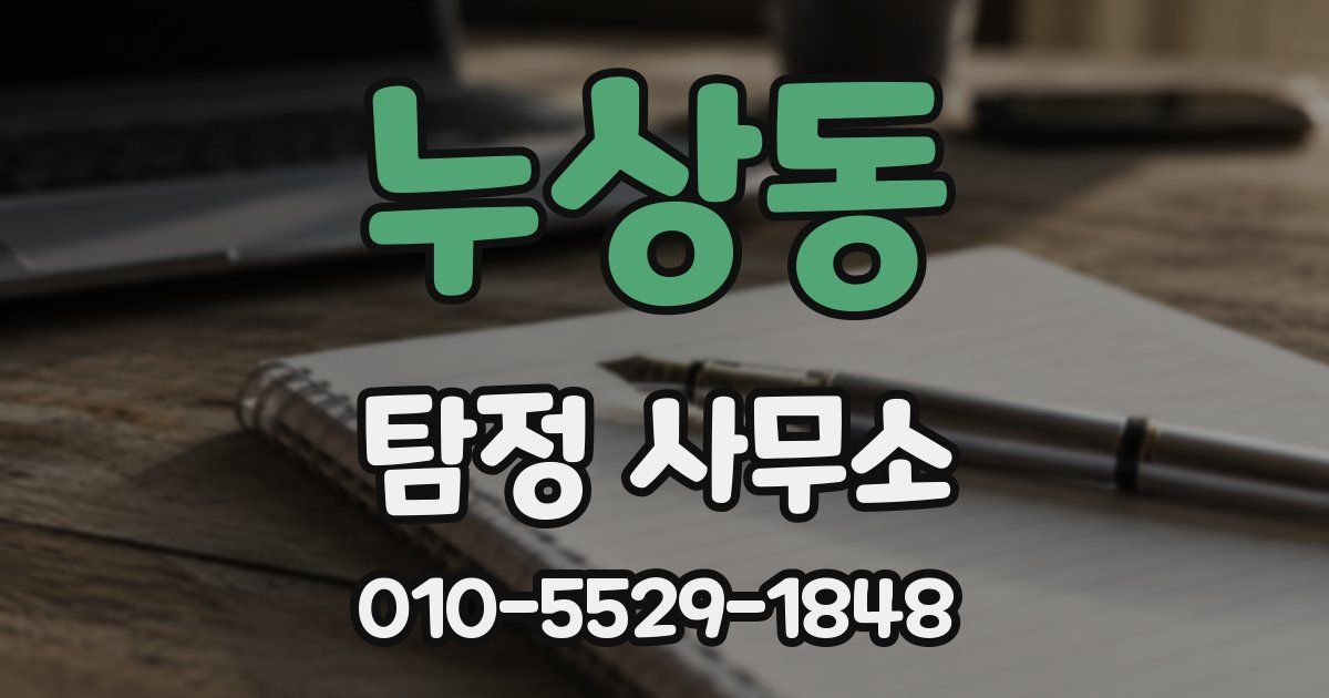 누상동 탐정 사무소