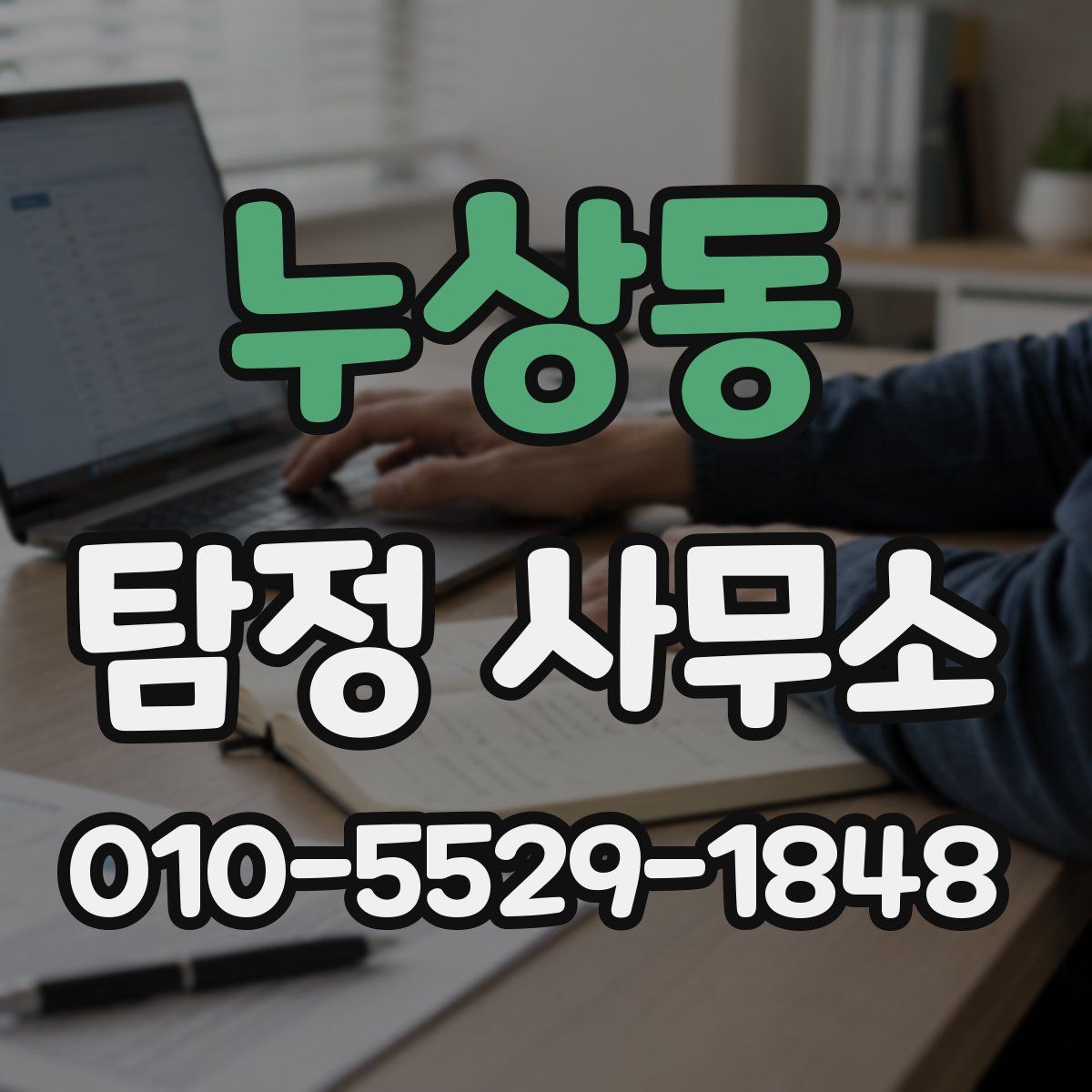 누상동 탐정 사무소