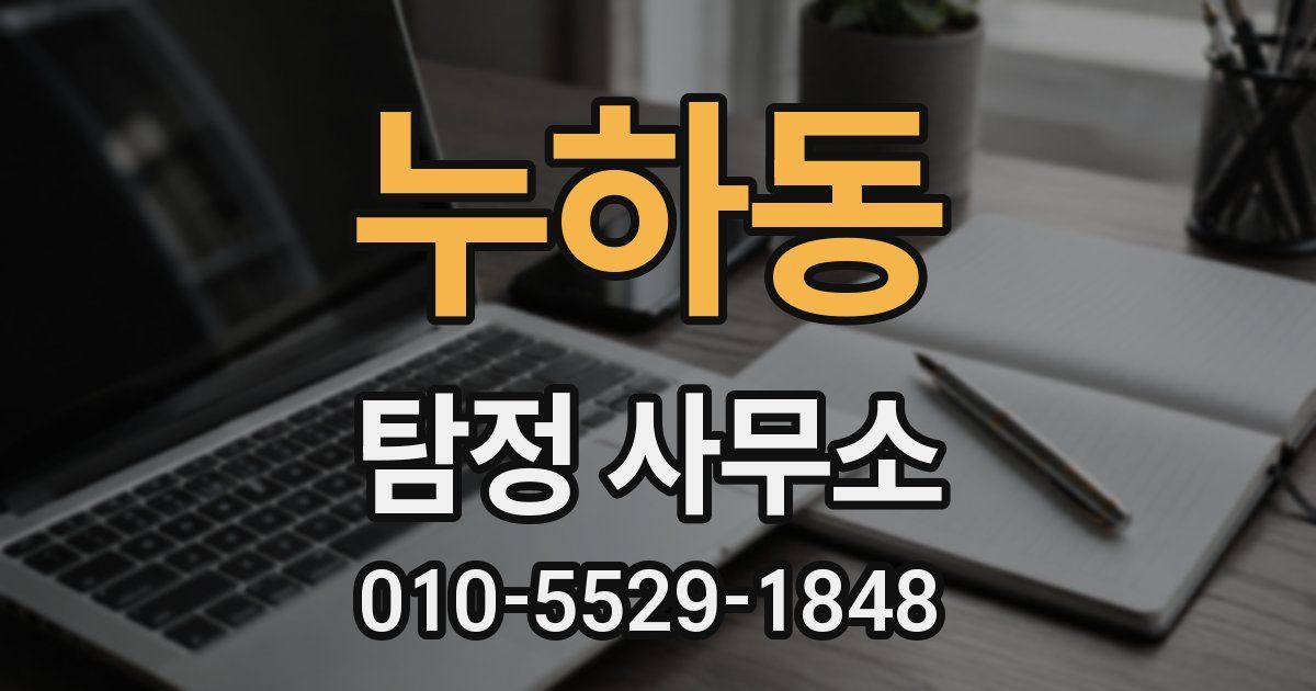 누하동 탐정 사무소
