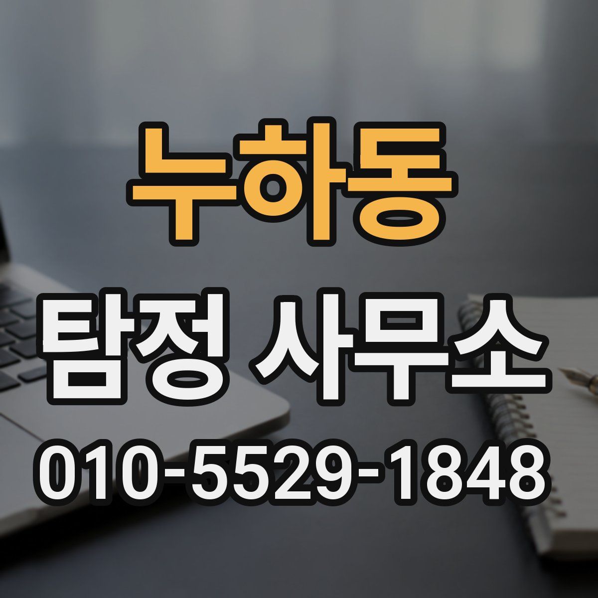 누하동 탐정 사무소