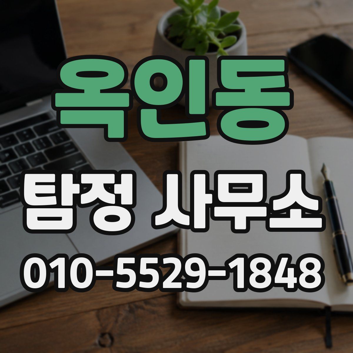 옥인동 탐정 사무소