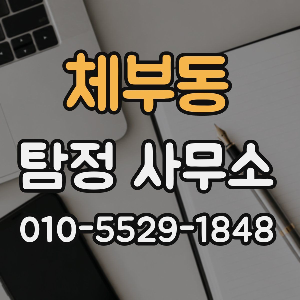 체부동 탐정 사무소