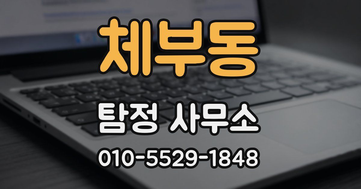 체부동 탐정 사무소