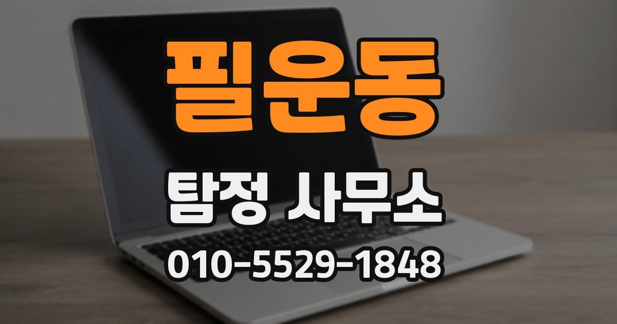 필운동 탐정 사무소