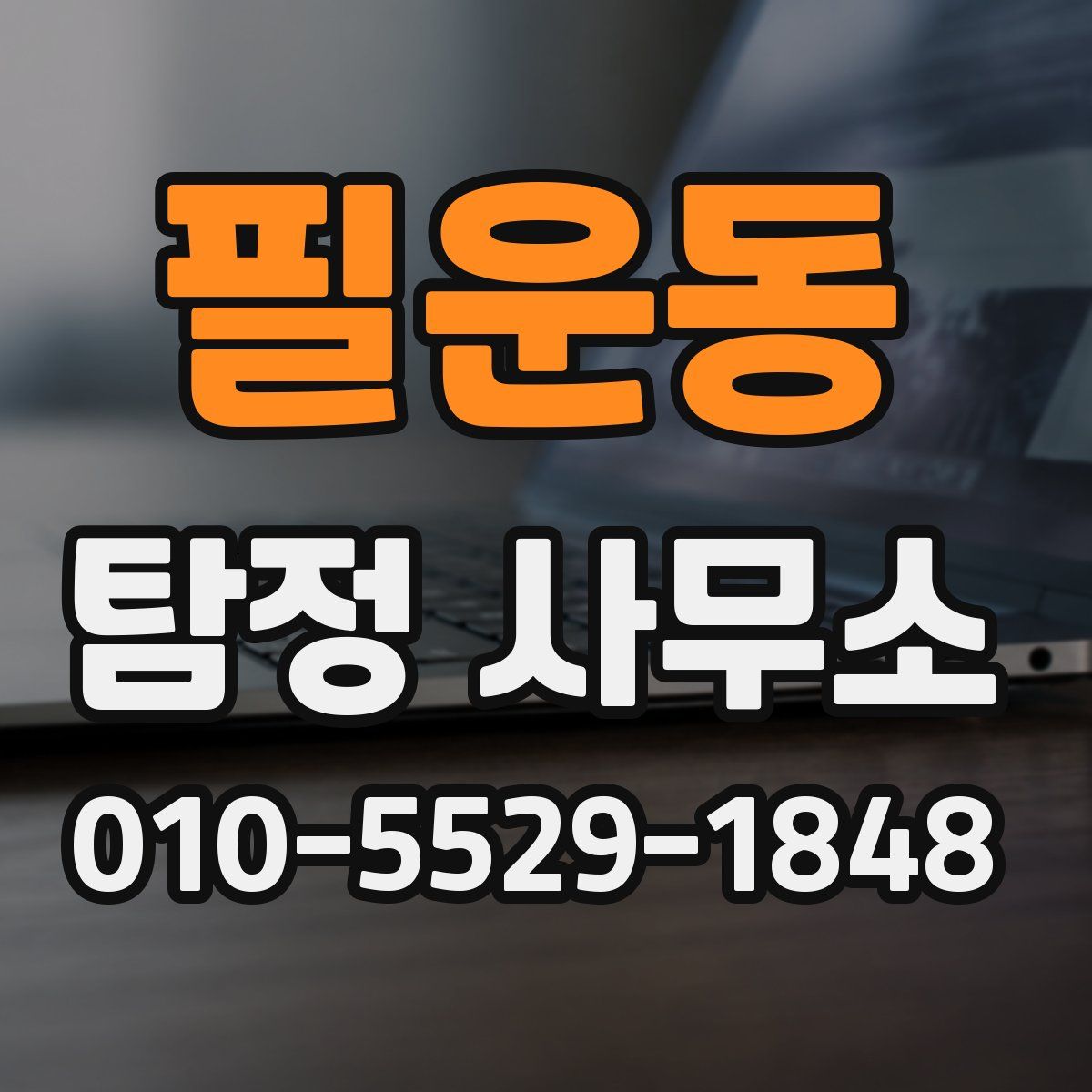 필운동 탐정 사무소