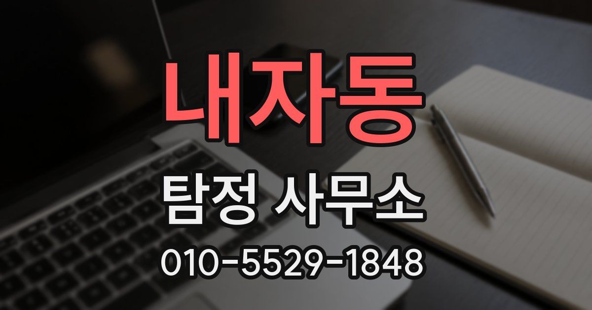 내자동 탐정 사무소