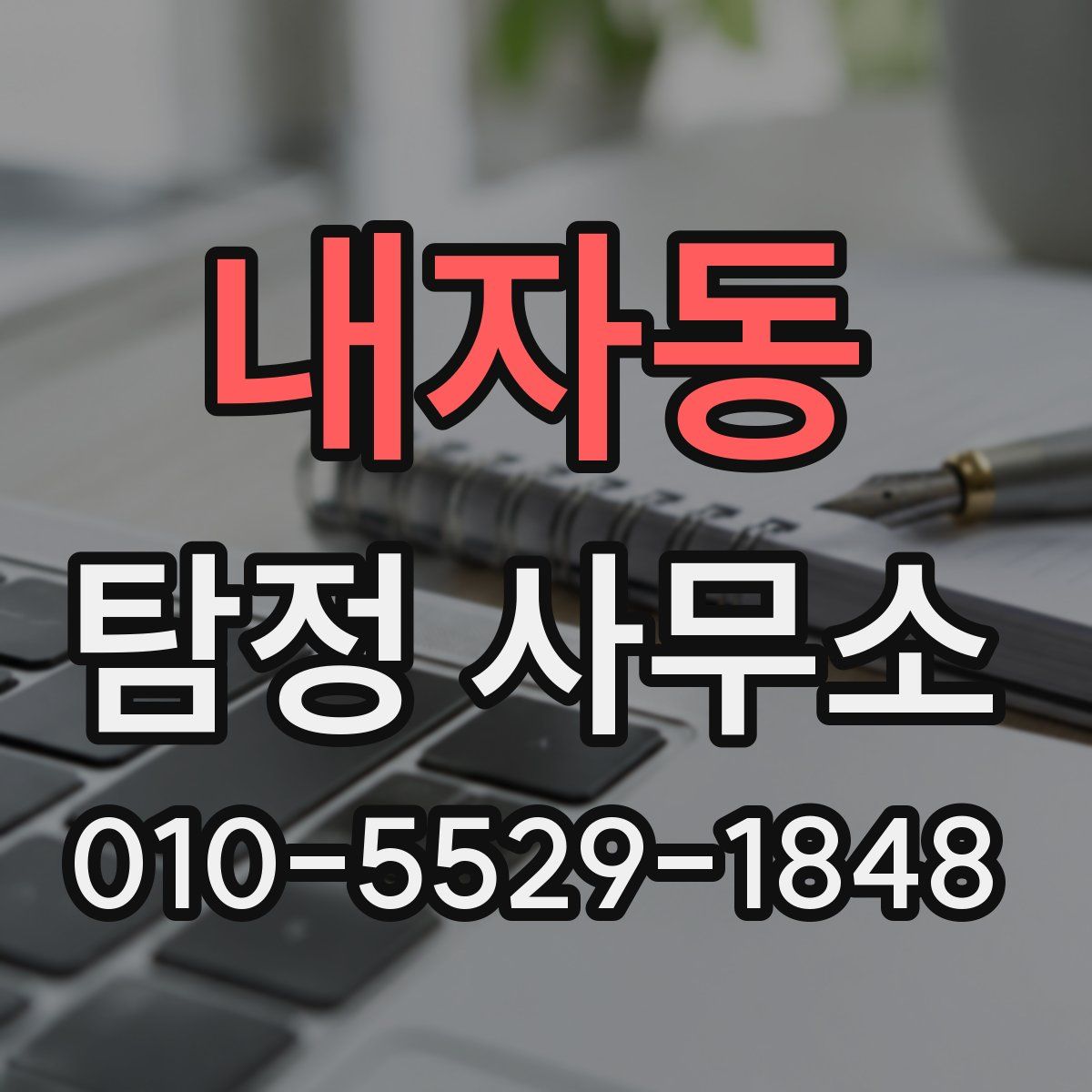 내자동 탐정 사무소