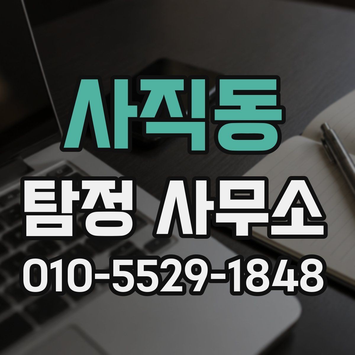 사직동 탐정 사무소 이용 전 계약 조건 살펴보기