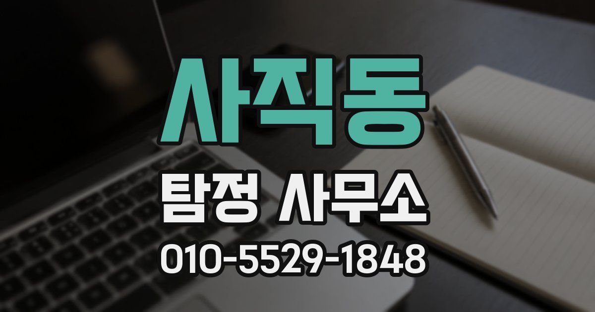 사직동 탐정 사무소