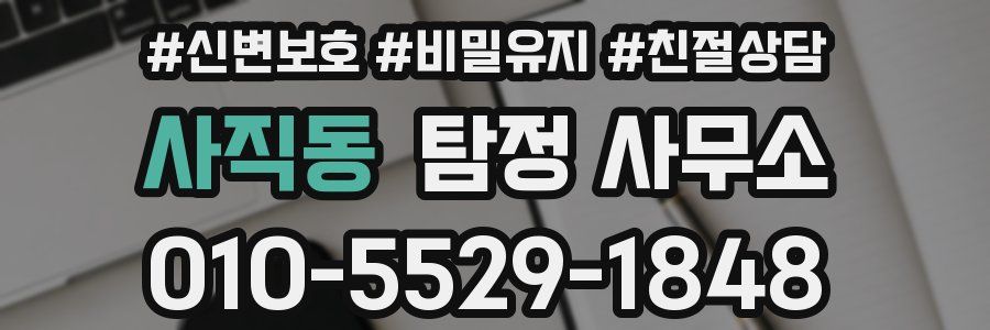 사직동 탐정 사무소