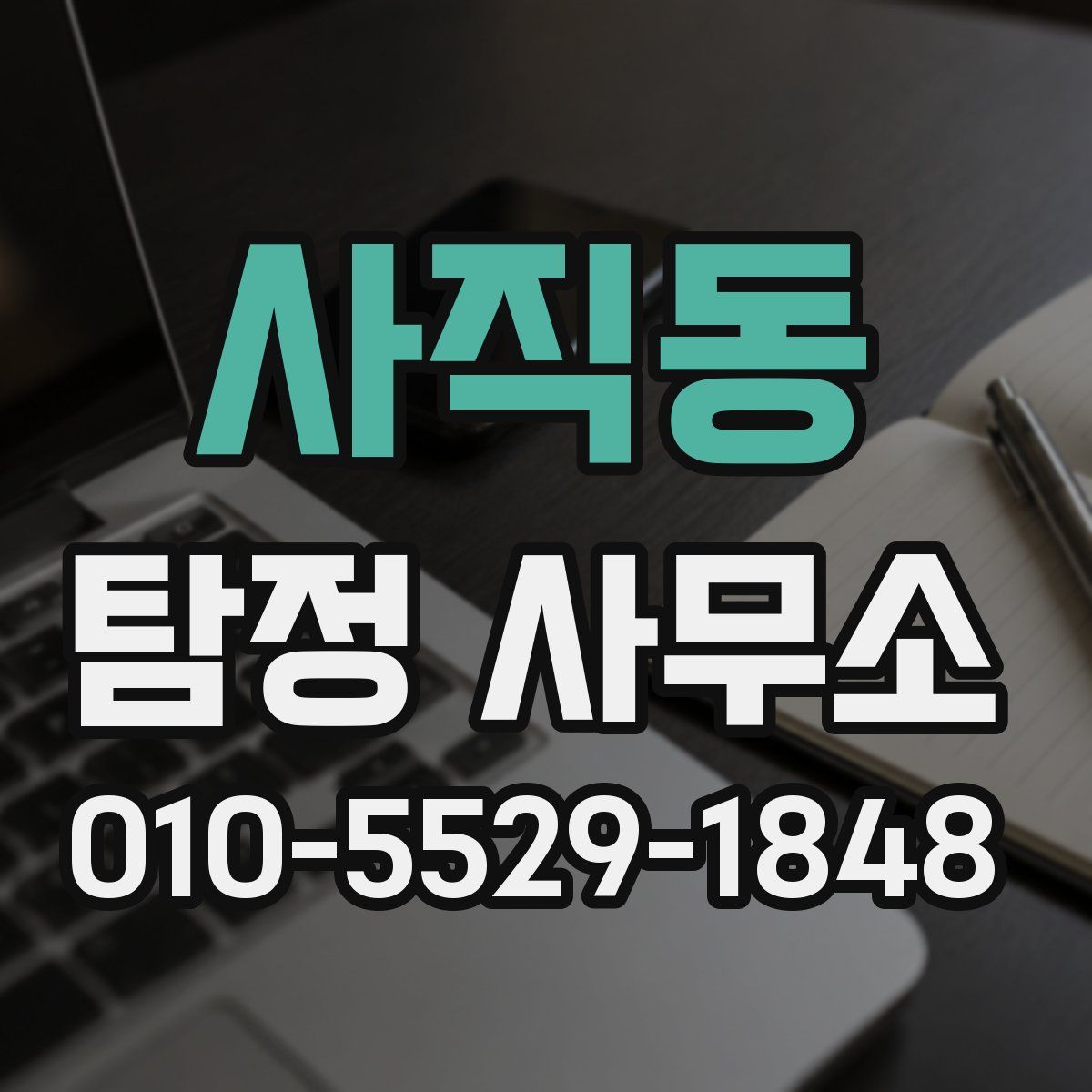 사직동 탐정 사무소